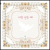 나는 나는 새