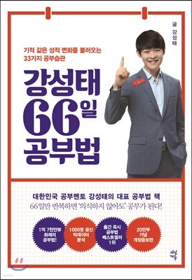 강성태 66일 공부법