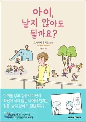 아이, 낳지 않아도 될까요?