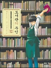 도서관의 주인 12