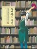 도서관의 주인 12
