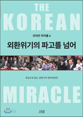 코리안 미러클 4 : 외환위기의 파고를 넘어