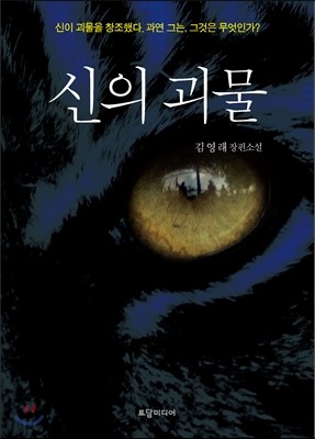 신의 괴물