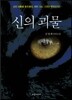 신의 괴물