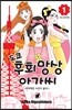 도쿄 후회망상 아가씨 1