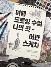 여행 드로잉 수업 나의 첫 어반 스케치