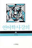 언어학사강의