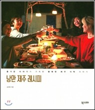 낭만 제주 레시피