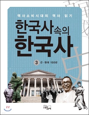 한국사 속의 한국사 3