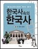 한국사 속의 한국사 3