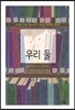 우리 둘