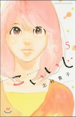 こいいじ 5