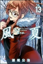 風夏 13