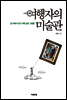여행자의 미술관