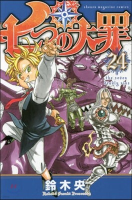 七つの大罪 24