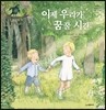 이제 우리가 꿈꿀 시간