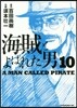 海賊とよばれた男 10