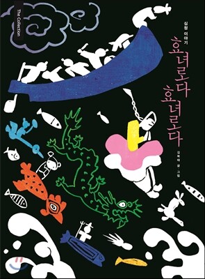 효녀로다 효녀로다