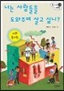 너는 사람들을 도와주며 살고 싶니?