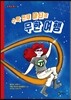 수학 천재 마티의 무한 여행