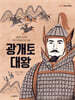 광개토 대왕