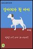 읽어주는 동화책 004. 강아지가 된 아이