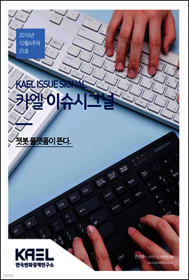 카엘 이슈시그널(KAEL ISSUE SIGNAL)2016_10월4주차_25호