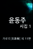 윤동주 시집 1