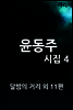 윤동주 시집 4