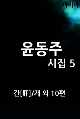 윤동주 시집 5