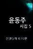 윤동주 시집 5