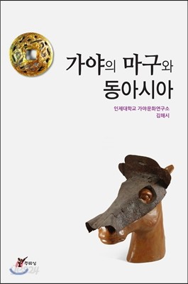 가야의 마구와 동아시아