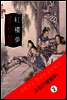 홍루몽(紅樓夢) <중국 4대기서> 문학으로 중국어 공부하기