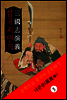 삼국지연의(三國志演義) <중국 4대기서> 문학으로 중국어 공부하기