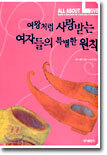 여왕처럼 사랑받는 여자들의 특별한 원칙