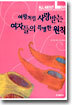 여왕처럼 사랑받는 여자들의 특별한 원칙