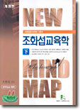 New Mind Map 조화섭 교육학 (하)