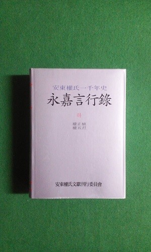 安東權氏一千年史 - 永嘉言行錄 ( 하 )