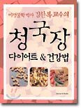 청국장 다이어트 & 건강법