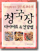 청국장 다이어트 & 건강법