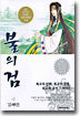 불의 검 4