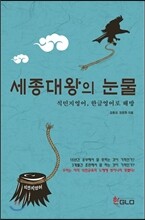 세종대왕의 눈물