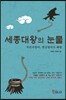 세종대왕의 눈물
