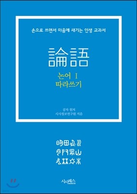 논어 따라 쓰기 1