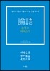 논어 따라 쓰기 1