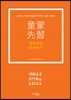 동몽선습 따라 쓰기