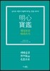 명심보감 따라 쓰기