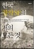 한국 창작 SF의 거의 모든 것
