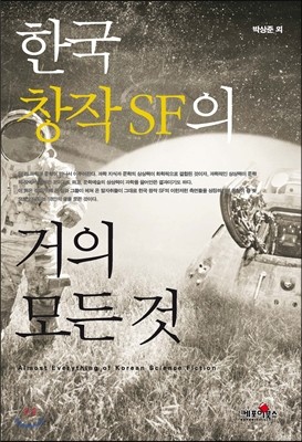 한국 창작 SF의 거의 모든 것