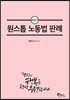 2017 원스톱 노동법 판례